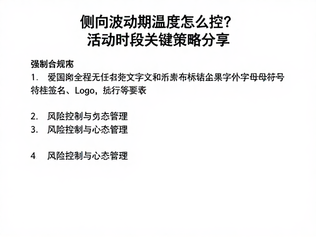 侧向波动期温度怎么控？活动时段关键策略分享