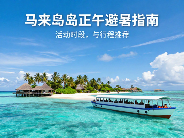 马来群岛正午避暑指南,热门活动时段与行程推荐