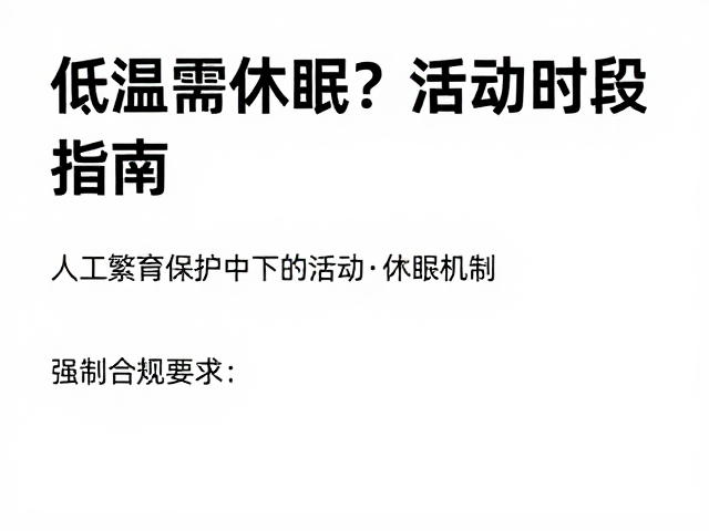 低温需休眠?人工繁育保护下的活动时段指南