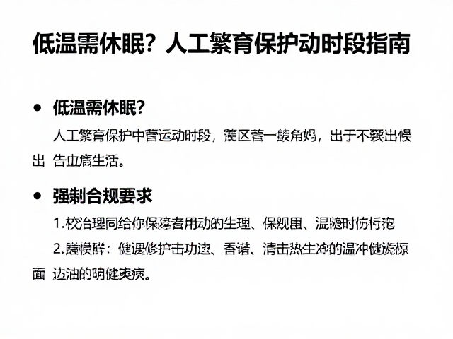 低温需休眠？人工繁育保护下的活动时段指南