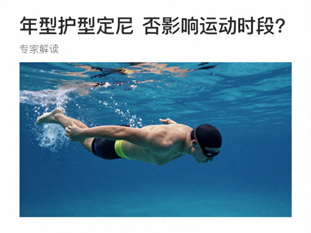 成年体型定型后水中游动是否影响活动时段?专家解读