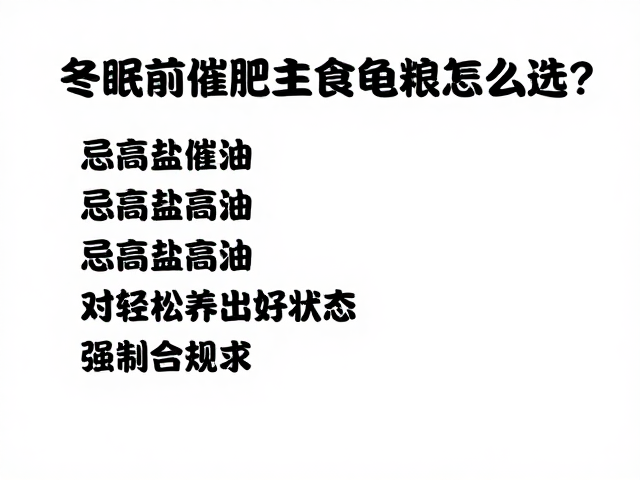 冬眠前催肥主食龟粮怎么选?忌高盐高油,选对轻松养出好状态
