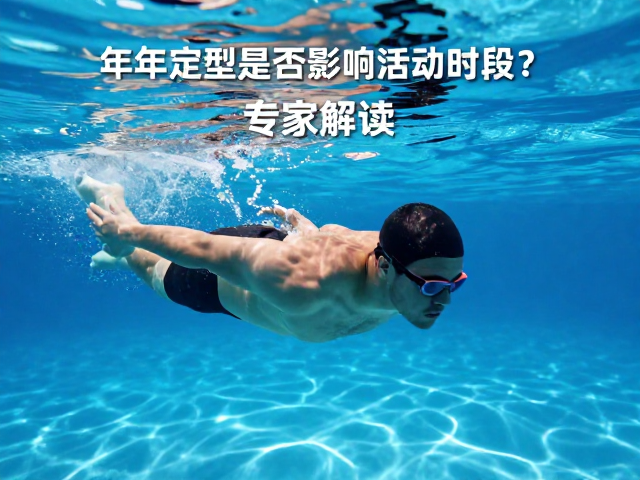 成年体型定型后水中游动是否影响活动时段?专家解读