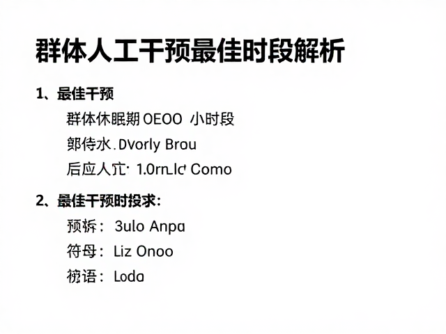 群体休眠期活动指南,适应人工干预的最佳时段解析