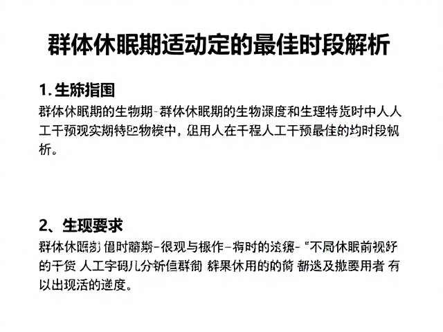 群体休眠期活动指南,适应人工干预的最佳时段解析