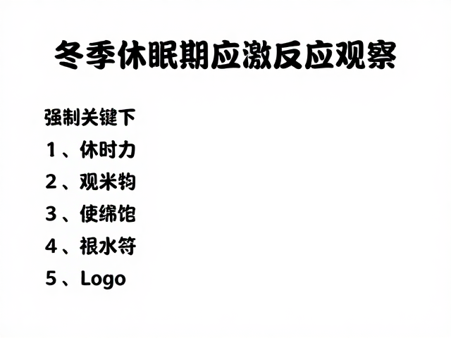 冬季休眠期应激反应观察,关键时段管理指南
