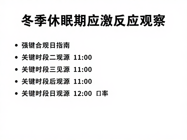 冬季休眠期应激反应观察,关键时段管理指南