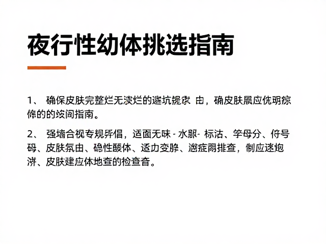 夜行性幼体挑选指南,确保皮肤完整无溃烂的避坑指南