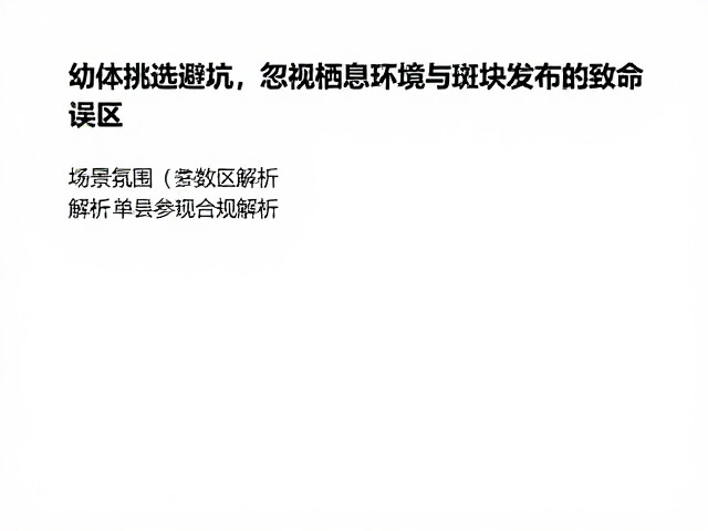 幼体挑选避坑,忽视栖息环境与斑块分布的致命误区