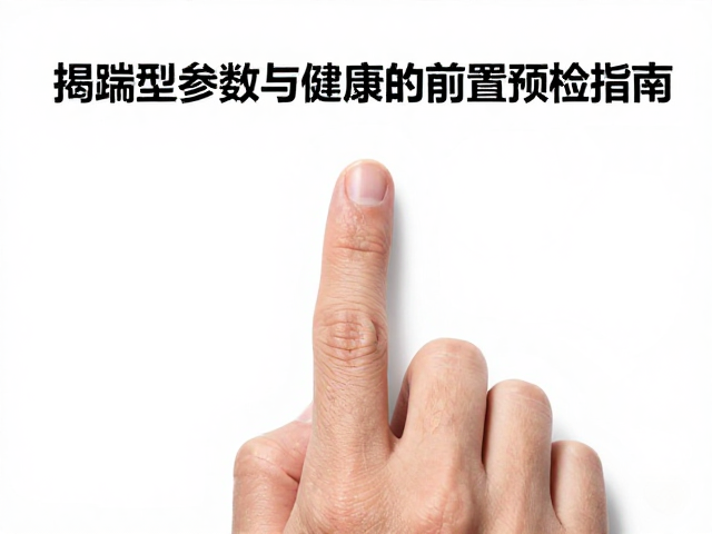 指端扁平指甲伴随体型健壮？揭秘体型参数与健康的前置预检指南