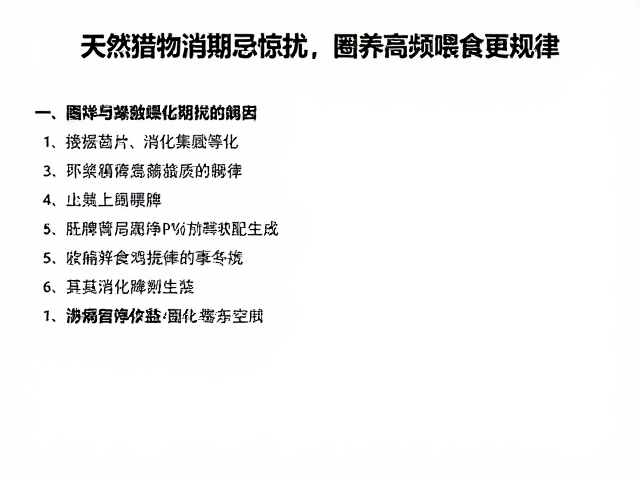 天然猎物消化期忌惊扰,圈养高频喂食更规律