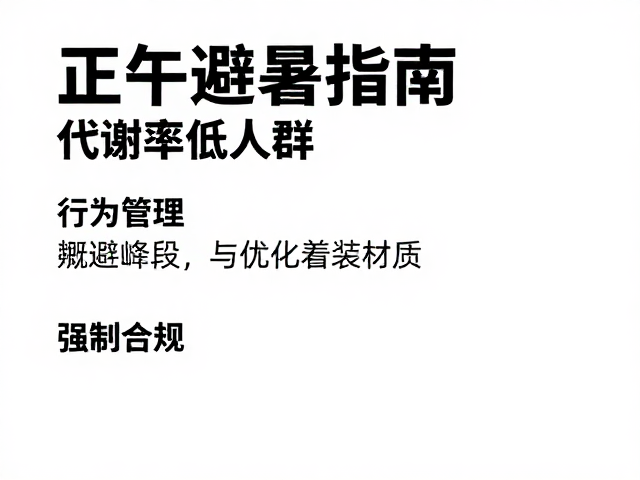 正午避暑指南,代谢率低人群如何高效降温?