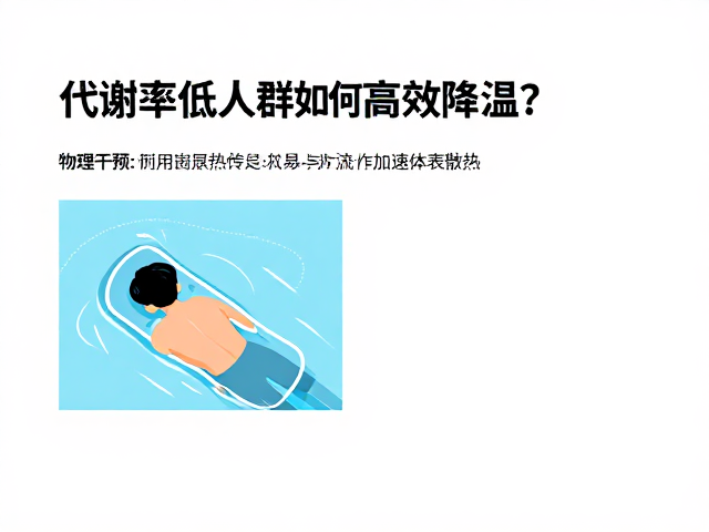 正午避暑指南,代谢率低人群如何高效降温?