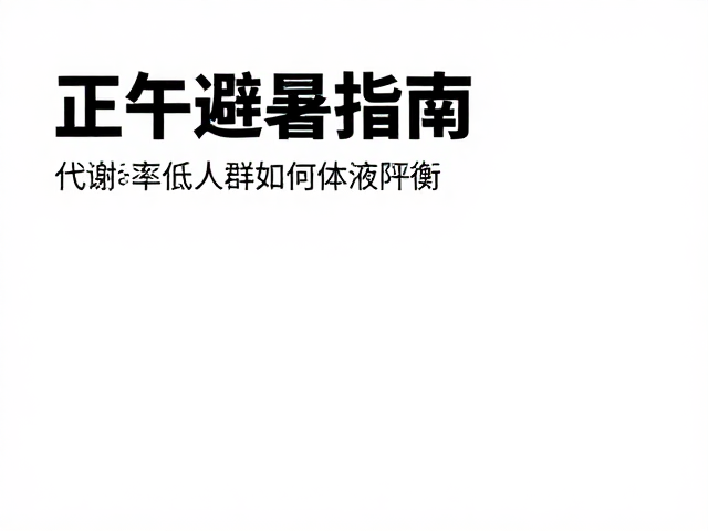 正午避暑指南,代谢率低人群如何高效降温?