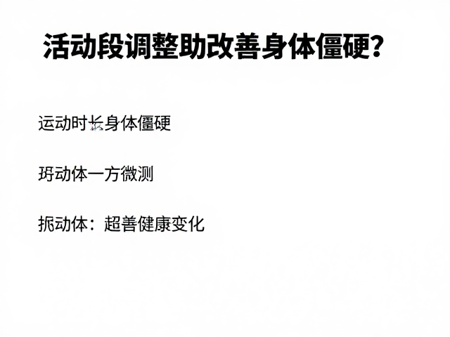 活动时段调整助改善身体僵硬?体重监测记录健康变化