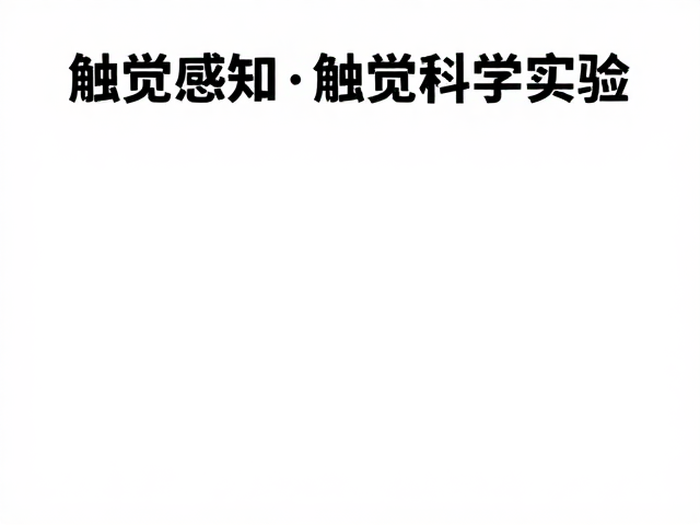 触觉感知科学实验,限时互动体验揭秘触觉科学意义