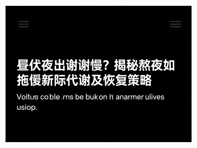 昼伏夜出代谢慢?揭秘熬夜如何拖慢新陈代谢及恢复策略