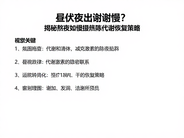 昼伏夜出代谢慢？揭秘熬夜如何拖慢新陈代谢及恢复策略