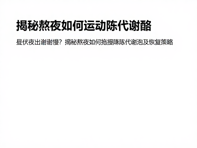 昼伏夜出代谢慢?揭秘熬夜如何拖慢新陈代谢及恢复策略