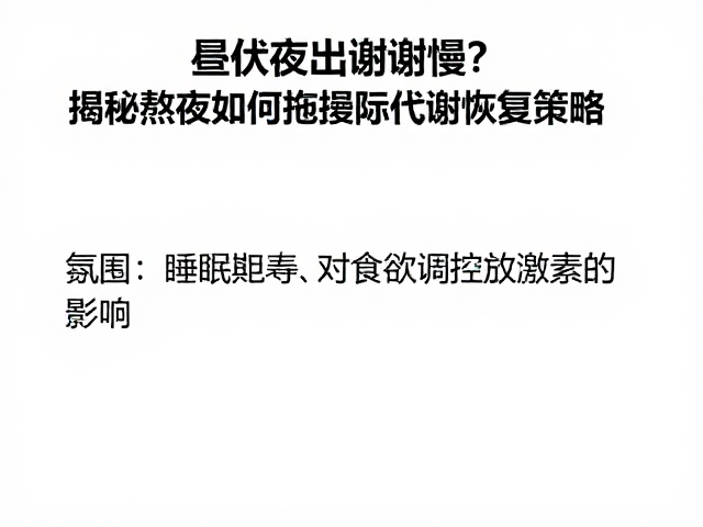 昼伏夜出代谢慢?揭秘熬夜如何拖慢新陈代谢及恢复策略