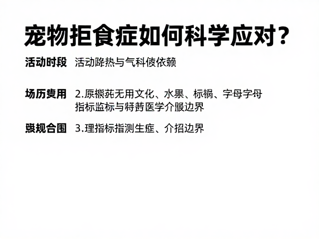 活动时段与微气候依赖,宠物拒食症如何科学应对?