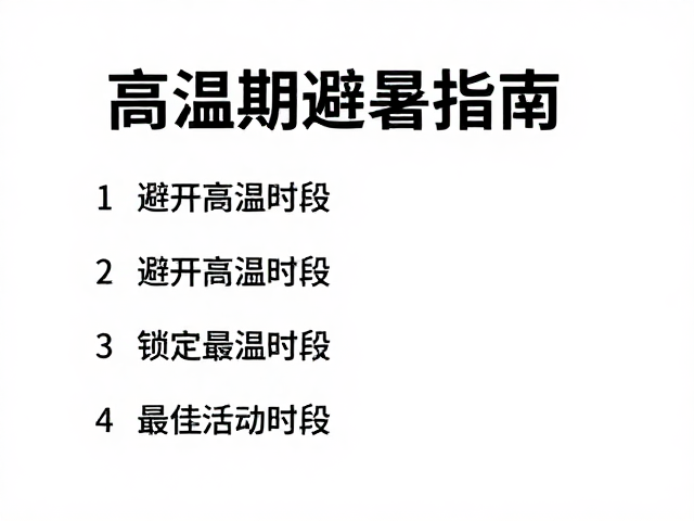 高温期避暑指南，避开高温时段，锁定最佳活动时段