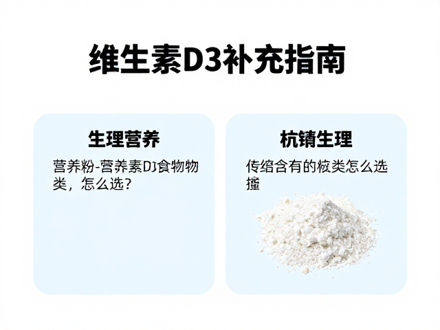 维生素D3补充指南,专用营养粉与食物种类怎么选?