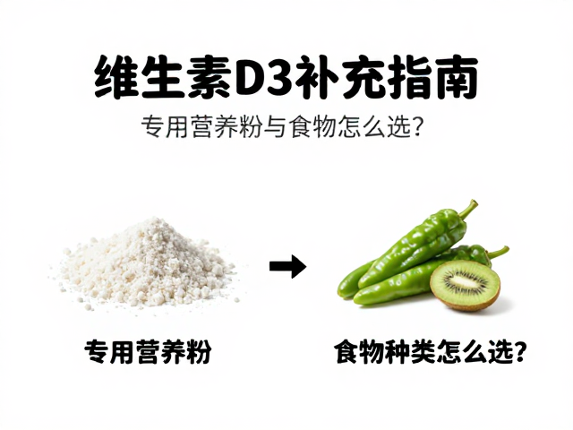 维生素D3补充指南,专用营养粉与食物种类怎么选?