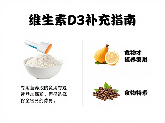 维生素D3补充指南,专用营养粉与食物种类怎么选?