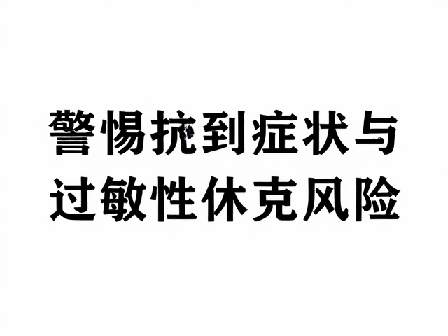 注射抗蛇毒血清前须知，警惕中毒症状与过敏性休克风险