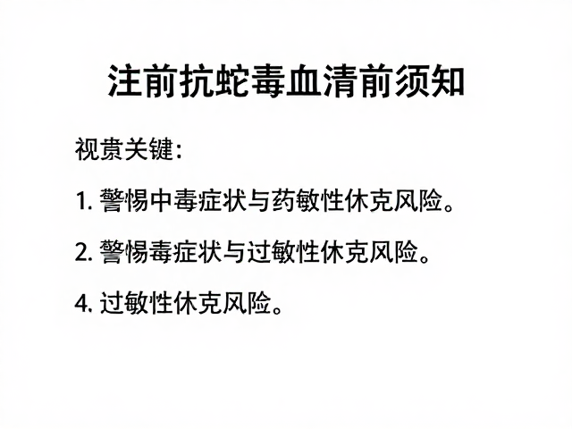 注射抗蛇毒血清前须知,警惕中毒症状与过敏性休克风险
