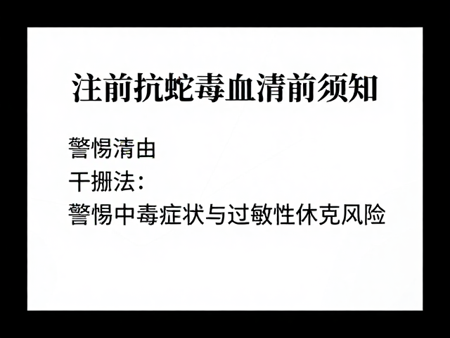 注射抗蛇毒血清前须知,警惕中毒症状与过敏性休克风险