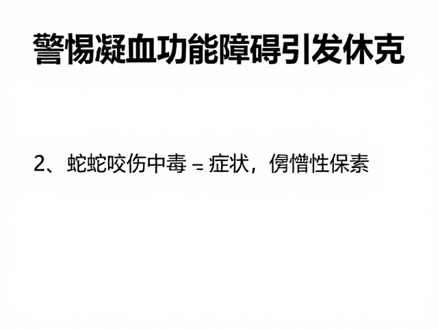 蝮蛇咬伤中毒症状,警惕凝血功能障碍引发休克