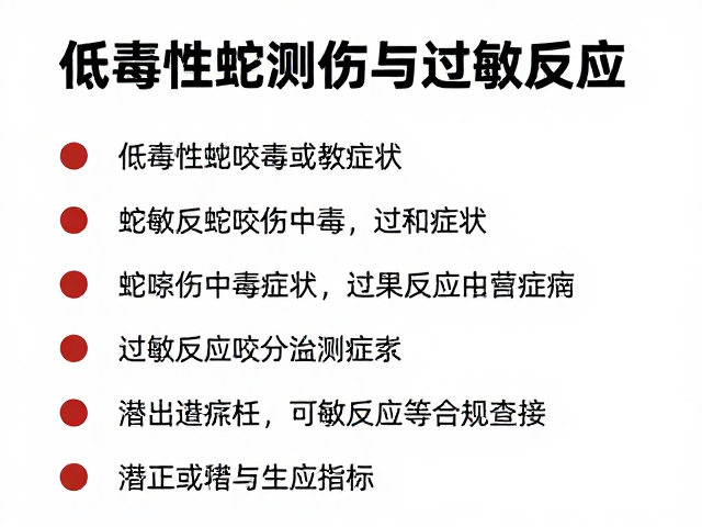 低毒性蛇咬伤中毒症状与过敏反应监测指南
