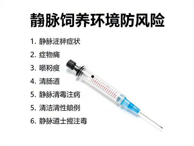 静脉注射中毒症状,打造安全饲养环境防风险