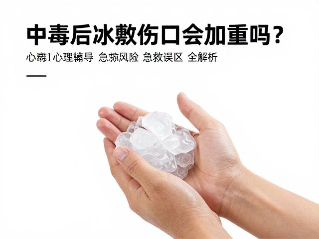 中毒后冰敷伤口会加重吗?心理疏导与急救误区全解析