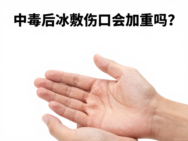 中毒后冰敷伤口会加重吗?心理疏导与急救误区全解析