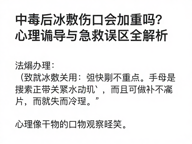 中毒后冰敷伤口会加重吗?心理疏导与急救误区全解析