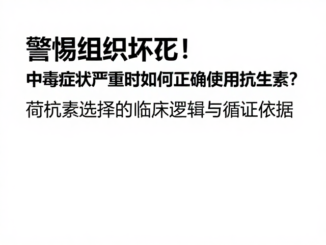 警惕组织坏死!中毒症状严重时如何正确使用抗生素?