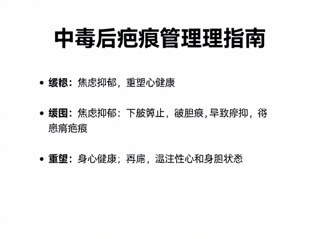 中毒后疤痕管理指南,缓解焦虑抑郁,重塑身心健康
