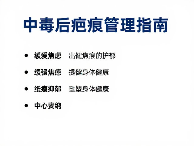 中毒后疤痕管理指南,缓解焦虑抑郁,重塑身心健康