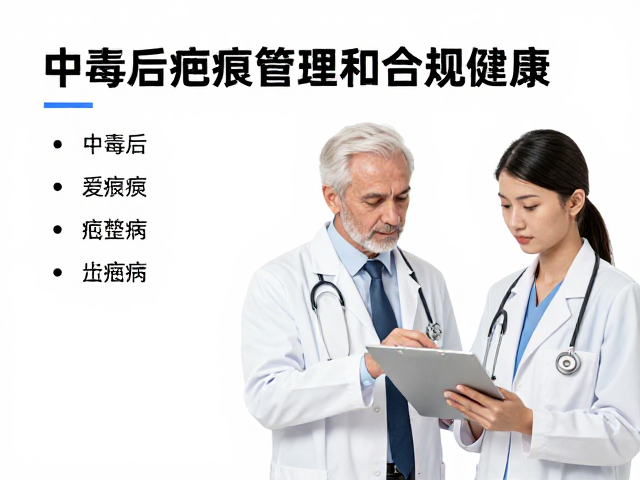 中毒后疤痕管理指南,缓解焦虑抑郁,重塑身心健康