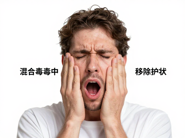 混合毒素中毒症状与移除束缚物品指南
