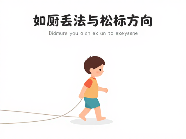 如厕训练,丢物游戏,松绳行走,3大互动法提升宝宝专注力与自理能力