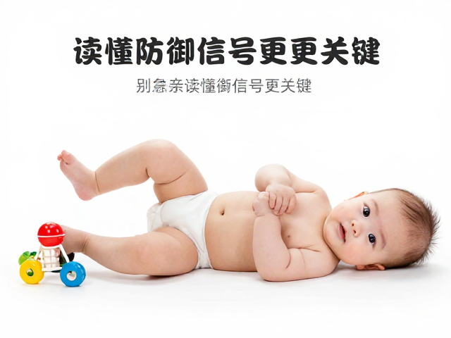 宝宝蹬腿护玩具？别急着重亲，读懂防御信号更关键