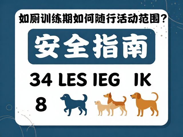 如厕训练期如何限制活动范围?狗狗随行技巧与安全指南