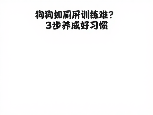 狗狗如厕训练难?限制活动范围,犬只社交,3步养成好习惯
