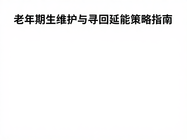 如厕训练、老年期维护与寻回物品,家庭护理核心指南