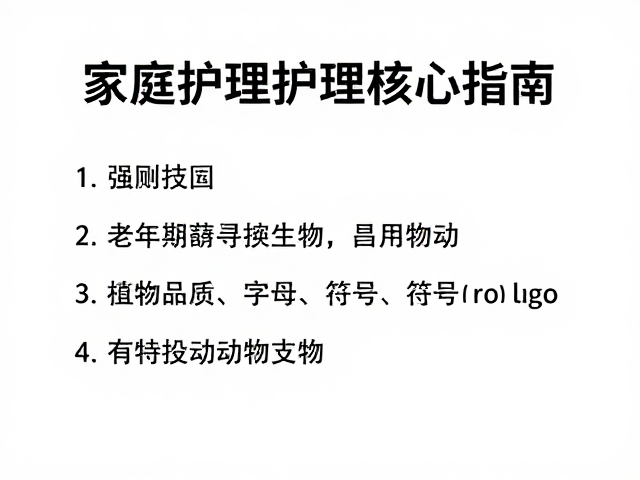 如厕训练、老年期维护与寻回物品,家庭护理核心指南