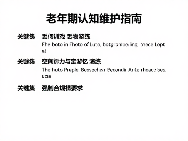 如厕训练与丢物游戏,老年期认知维护指南